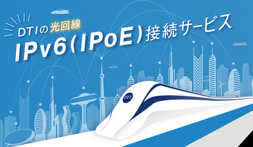 DTI光のIPv6(IPoE)接続サービス